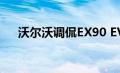 沃尔沃调侃EX90 EV的可持续内饰材料