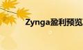 Zynga盈利预览：分析师的想法