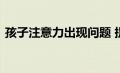 孩子注意力出现问题 提高学习成绩就是空谈