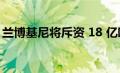 兰博基尼将斥资 18 亿欧元用于阵容的电动化