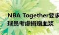 NBA Together要求从COVID-19中康复的球员考虑捐赠血浆