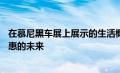 在慕尼黑车展上展示的生活概念为全电动ID指明了一个更实惠的未来