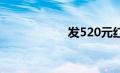 发520元红包反666