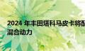 2024 年丰田塔科马皮卡将配备 2.4 升涡轮发动机和 2.4 升混合动力