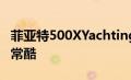 菲亚特500XYachting是一款敞篷SUV车顶非常酷