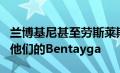 兰博基尼甚至劳斯莱斯都为越野恶作剧开发了他们的Bentayga