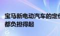 宝马新电动汽车的定价公布并非所有电动汽车都负担得起