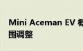 Mini Aceman EV 概念带来大胆的设计和范围调整