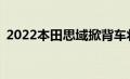 2022本田思域掀背车将于6月23日首次亮相