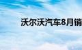 沃尔沃汽车8月销量同比下降4.6%