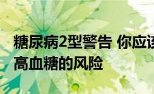 糖尿病2型警告 你应该避免50p水果零食或冒高血糖的风险