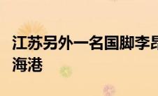 江苏另外一名国脚李昂已经基本确定花落上海海港