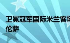 卫冕冠军国际米兰客场挑战近期三连胜的佛罗伦萨