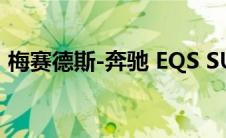 梅赛德斯-奔驰 EQS SUV 内饰在揭幕前预览