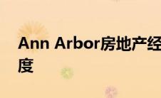 Ann Arbor房地产经纪人加大房地产投资力度