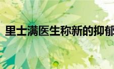 里士满医生称新的抑郁症药物具有 深刻影响