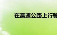 在高速公路上行驶时如何节省燃油