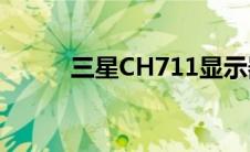 三星CH711显示器的量子点技术