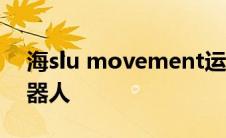 海slu movement运动的数学指向未来的机器人