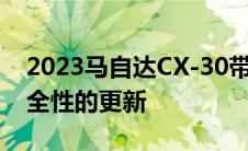 2023马自达CX-30带来动力燃油经济性和安全性的更新