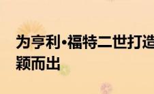 为亨利·福特二世打造的 1963 年福特野马脱颖而出