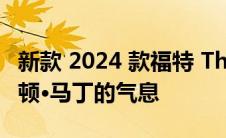 新款 2024 款福特 Thunderbird 散发着阿斯顿·马丁的气息