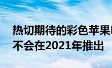 热切期待的彩色苹果MacBookAir毕竟可能不会在2021年推出