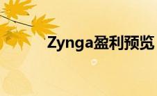 Zynga盈利预览：分析师的想法