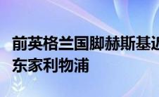 前英格兰国脚赫斯基近期接受采访时谈到了老东家利物浦