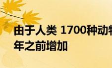 由于人类 1700种动物的灭绝风险将在2070年之前增加