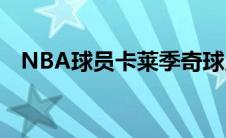 NBA球员卡莱季奇球员信息以及技术特点