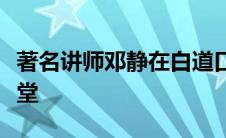 著名讲师邓静在白道口一中开展传统教育大讲堂