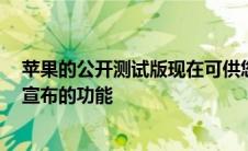 苹果的公开测试版现在可供您探索和享受最新WWDC期间宣布的功能