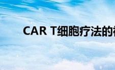 CAR T细胞疗法的神经副作用是什么