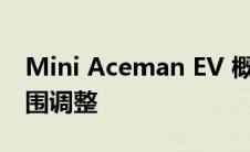 Mini Aceman EV 概念带来大胆的设计和范围调整