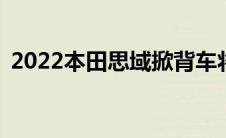 2022本田思域掀背车将于6月23日首次亮相