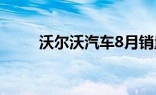 沃尔沃汽车8月销量同比下降4.6%