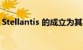 Stellantis 的成立为其 14 个品牌带来了回报