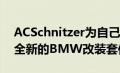 ACSchnitzer为自己的35岁生日赠送了一套全新的BMW改装套件