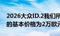 2026大众ID.2我们所知道的超小型电动汽车的基本价格为2万欧元