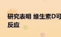 研究表明 维生素D可以改善记忆但可以减缓反应