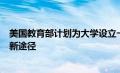 美国教育部计划为大学设立一种报告外国来源礼物和合同的新途径