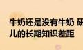 牛奶还是没有牛奶 研究填补了遗传性疾病婴儿的长期知识差距