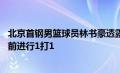 北京首钢男篮球员林书豪透露 他最想和浙江男篮当家后卫吴前进行1打1