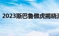 2023斯巴鲁傲虎揭晓澳大利亚首次亮相确认