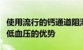 使用流行的钙通道阻滞剂的双药组合显示出降低血压的优势