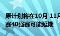 原计划将在10月 11月恢复进行的世界杯预选赛40强赛可能延期