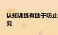 认知训练有助于防止老年人心理健康下降 研究