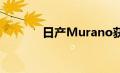 日产Murano获得午夜版套装