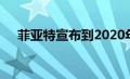 菲亚特宣布到2020年将只生产电动汽车